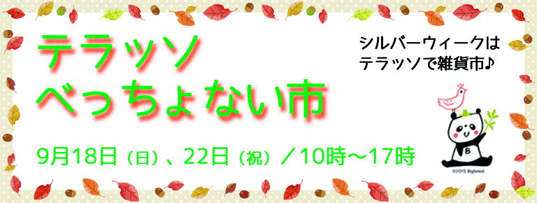 9月18日、22日 テラッソべっちょない市!