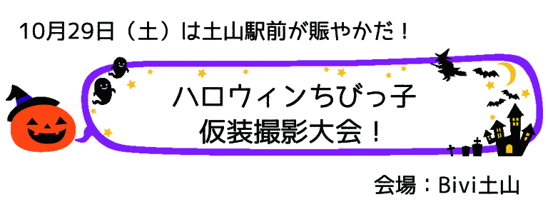 10月29日 Biviハロウィン撮影会