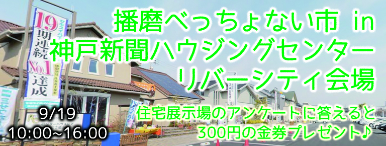 9月19日 リバーシティべっちょない市!