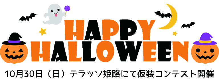 10月30日 テラッソ仮装コンテスト!
