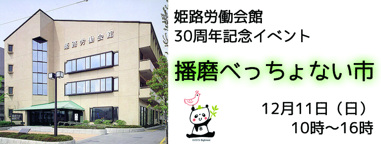 12月11日 労働会館べっちょない市