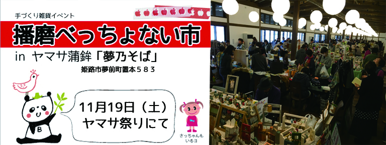 11月19日 ヤマサ蒲鉾べっちょない市