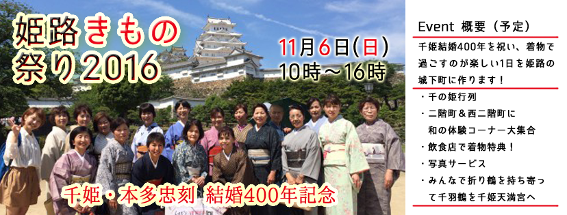 11月6日 姫路きもの祭り2016 開催決定! きもの文化を後世に繋いでいくため、浴衣ではなく、秋に着物で姫路の城下町を皆さんと散策しませんか!